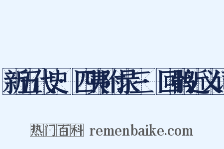 新五代史·四夷附录三·回鹘近义词是什么意思的图片
